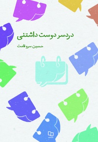 دردسر دوست داشتنی